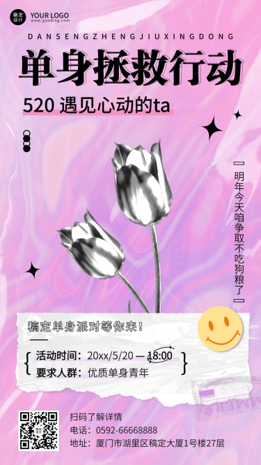 520情人节节日活动单身派对手机海报