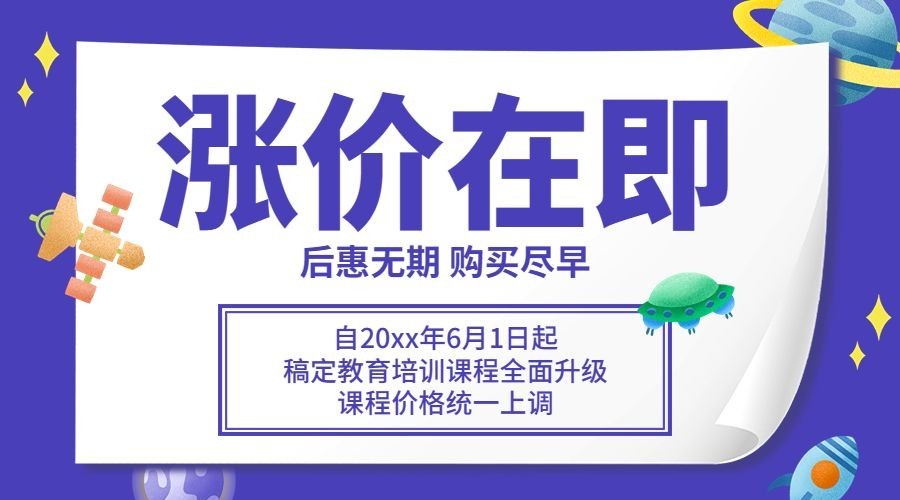 儿童节涨价通知banner横版海报预览效果