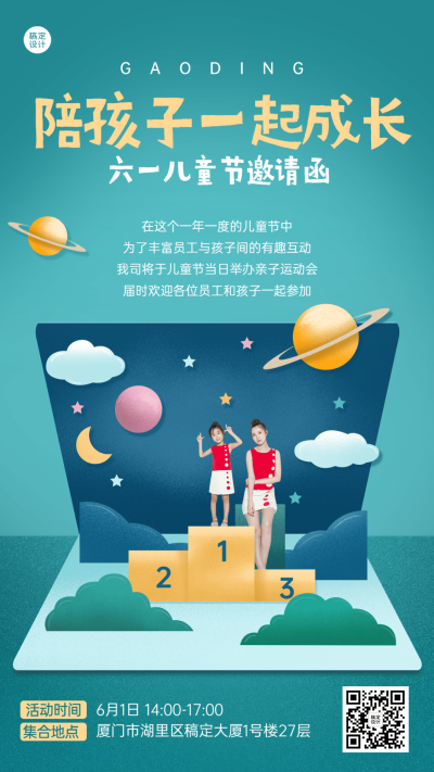 六一儿童节企业行政活动预告手机海报