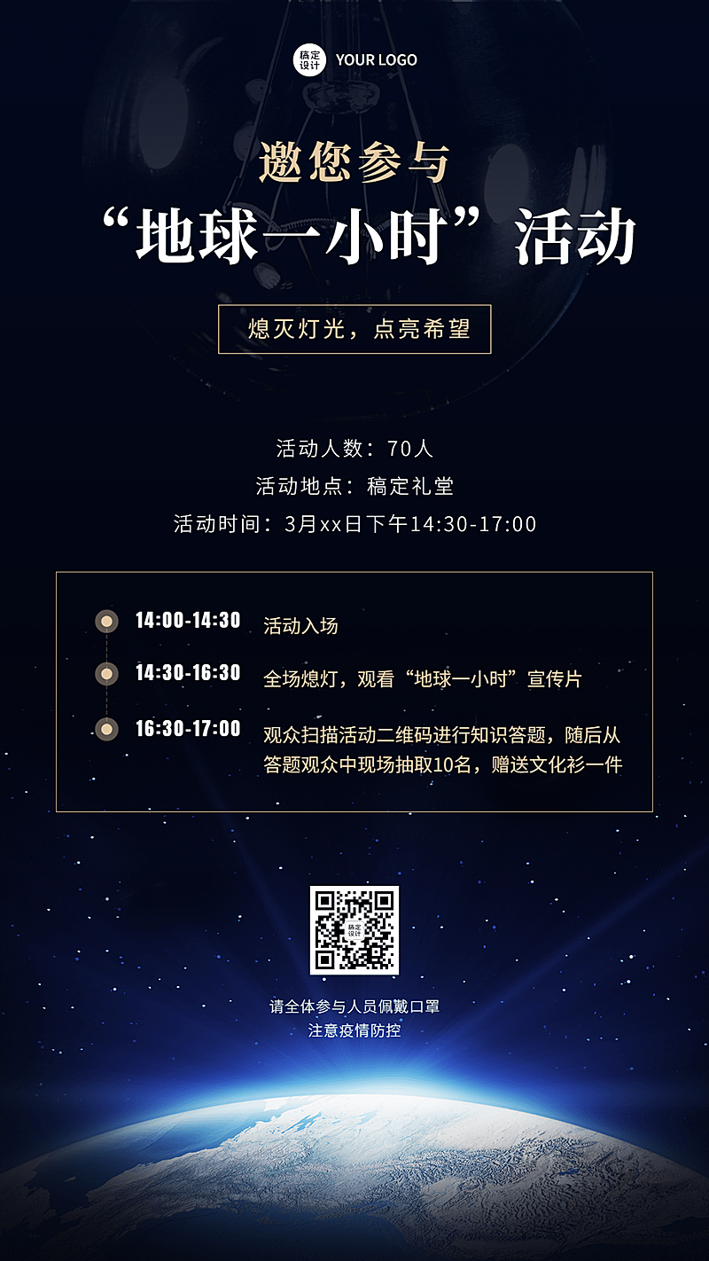 通用地球一小时活动宣传科技手机海报