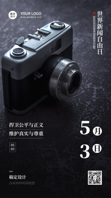 世界新闻自由日节日宣传实景手机海报预览效果