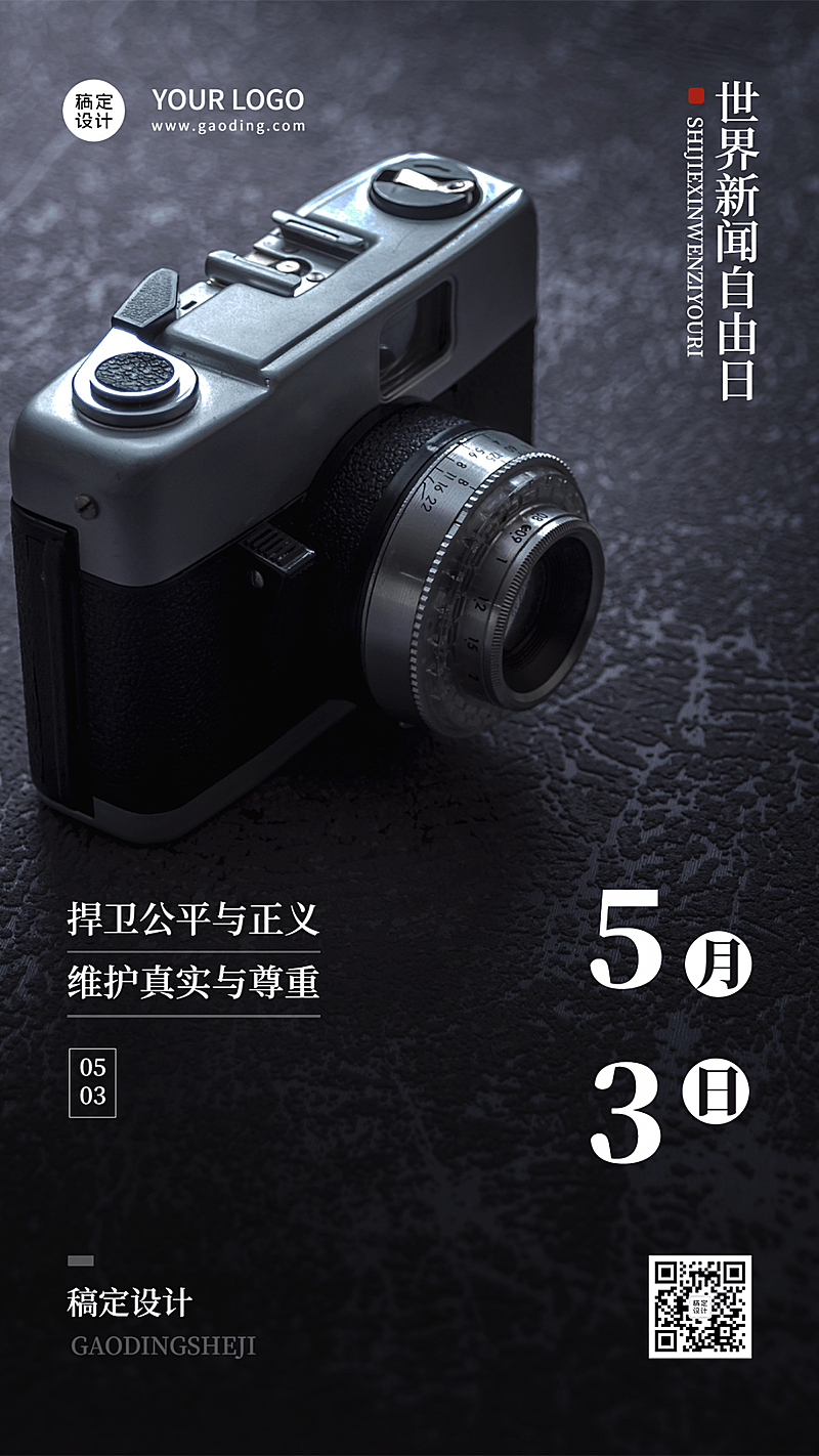 世界新闻自由日节日宣传实景手机海报