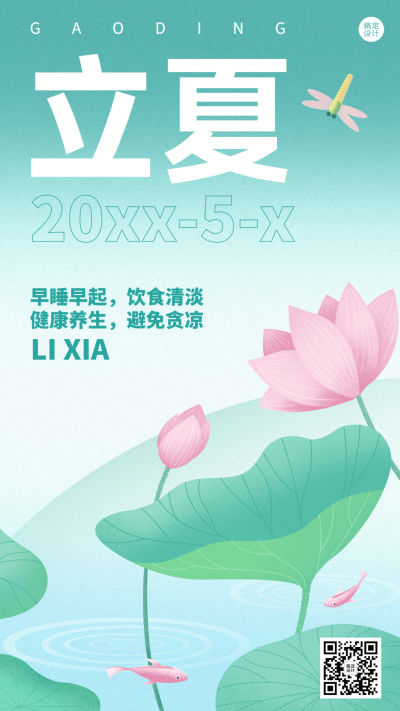 立夏节气祝福插画荷花手机海报