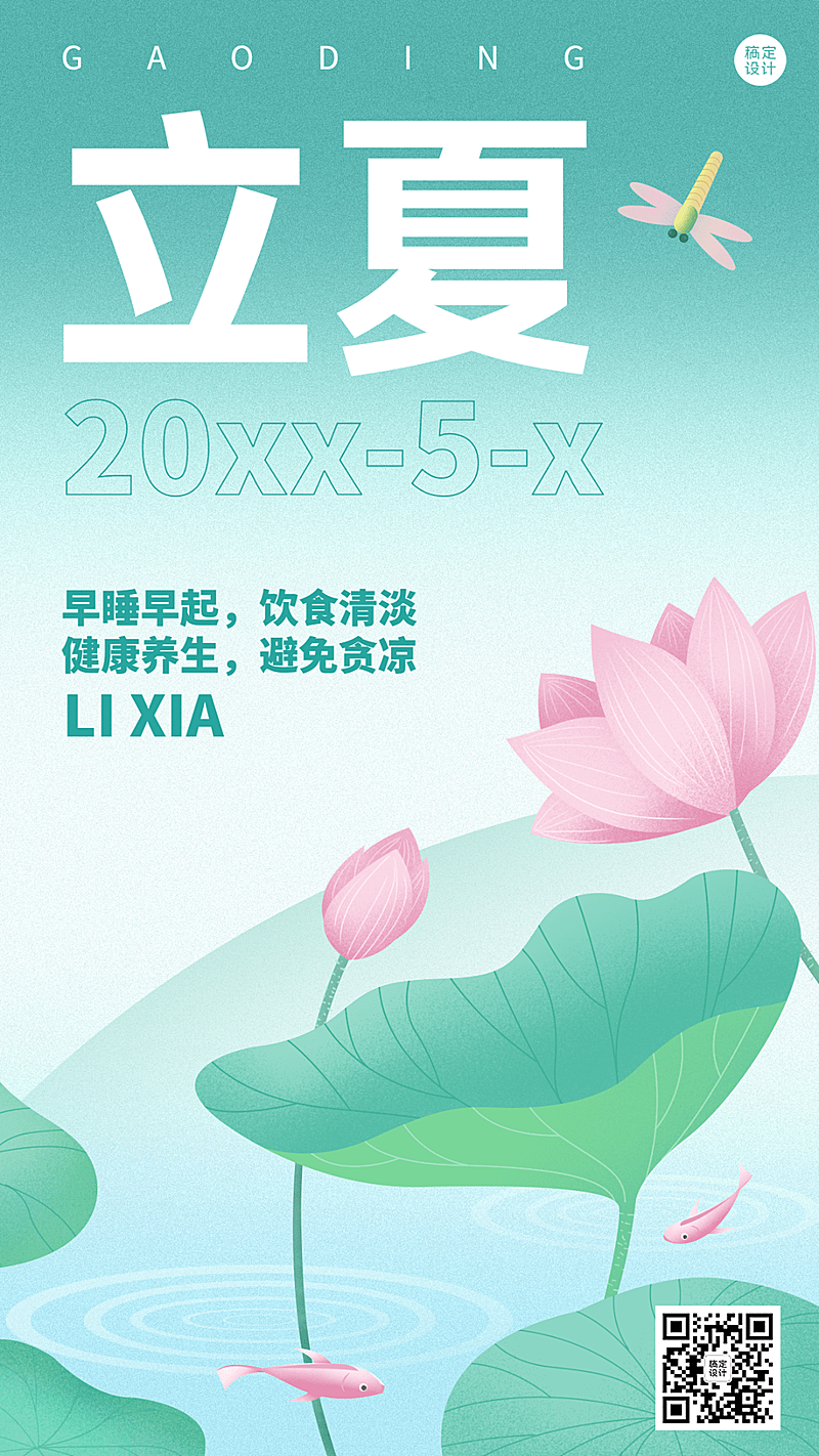 立夏节气祝福插画荷花手机海报