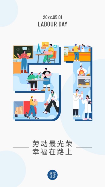 劳动节地产服务祝福创意手机海报预览效果