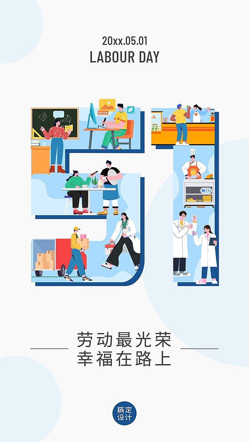 劳动节地产服务祝福创意手机海报