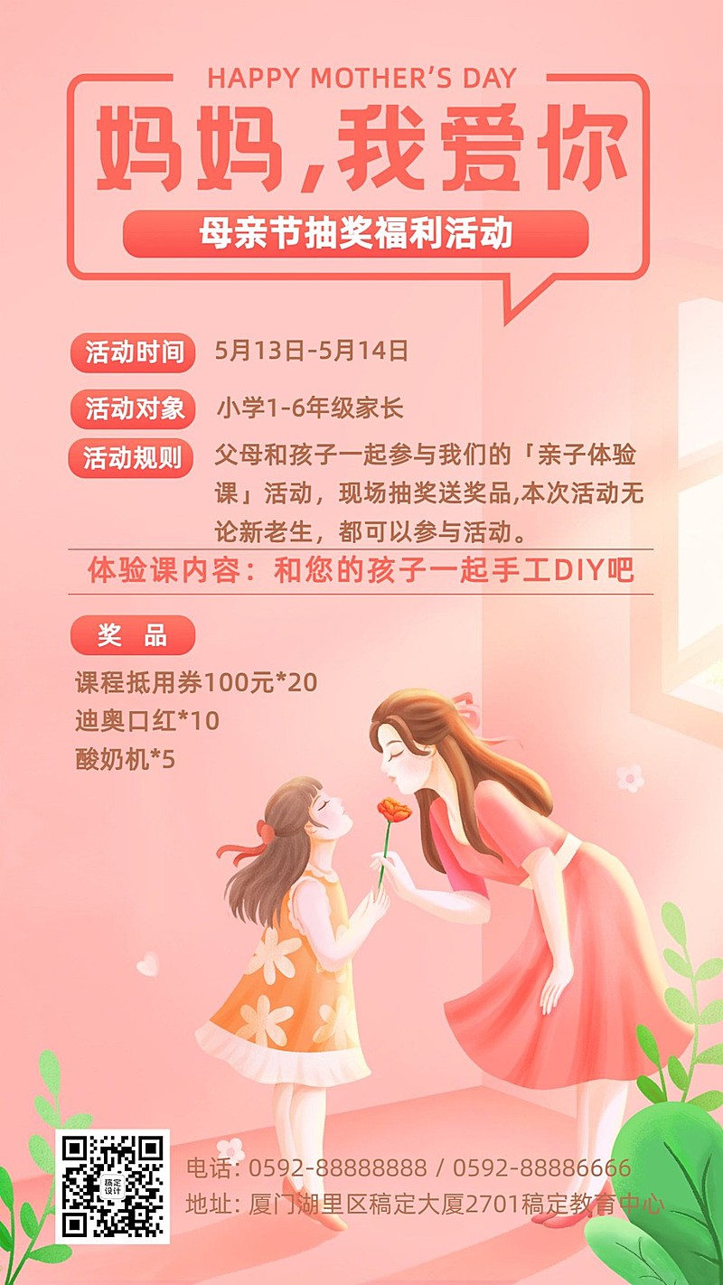 母亲节亲子抽奖活动海报