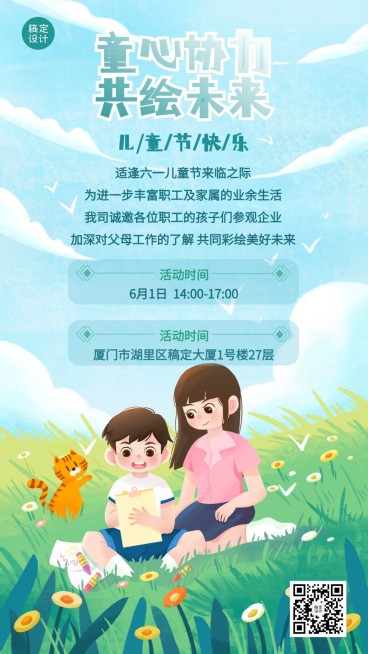 六一儿童节企业行政活动预告手机海报预览效果