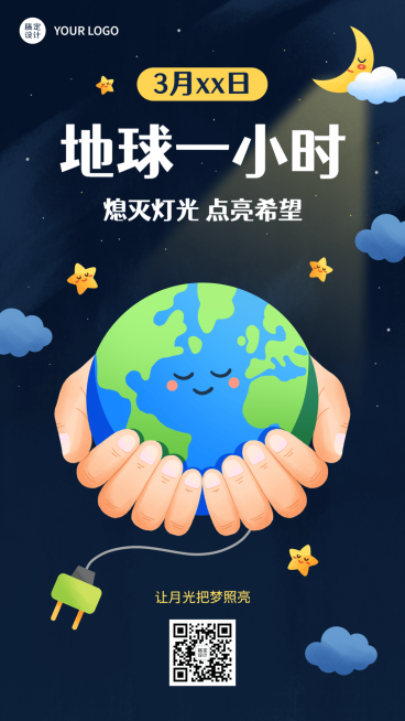 通用地球一小时宣传卡通手机海报预览效果