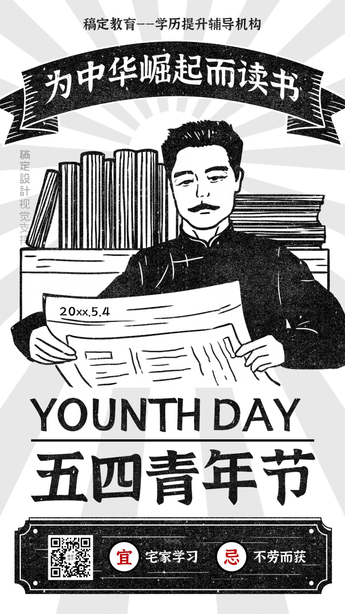 五四青年节名人鲁迅黑白复古手机海报