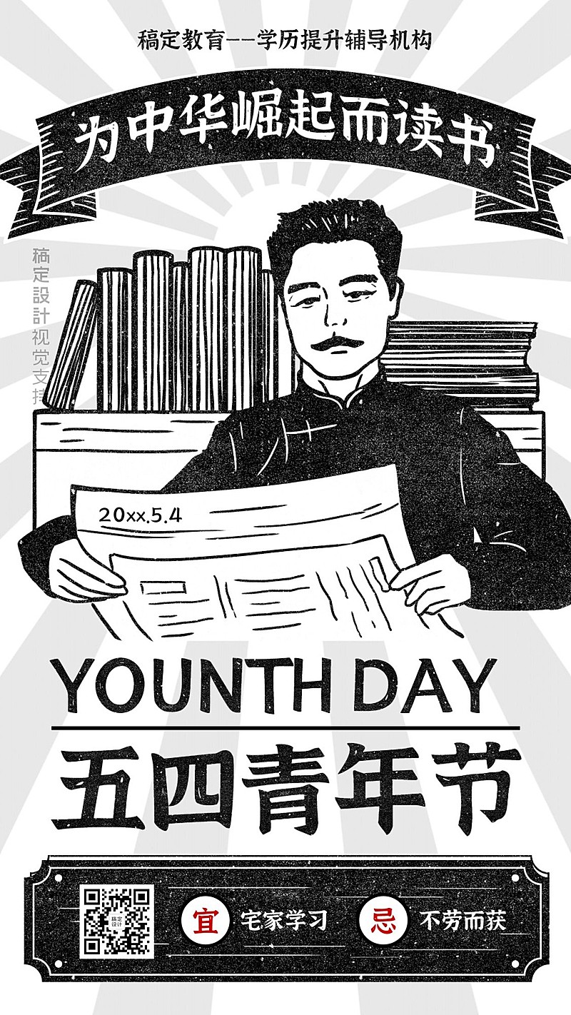 五四青年节名人鲁迅黑白复古手机海报
