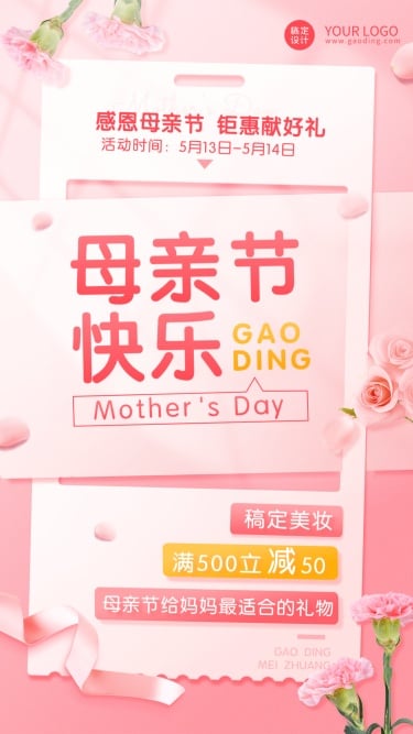 微商母亲节满减促销活动营销手机海报