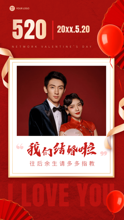 520情人节结婚晒照喜庆海报