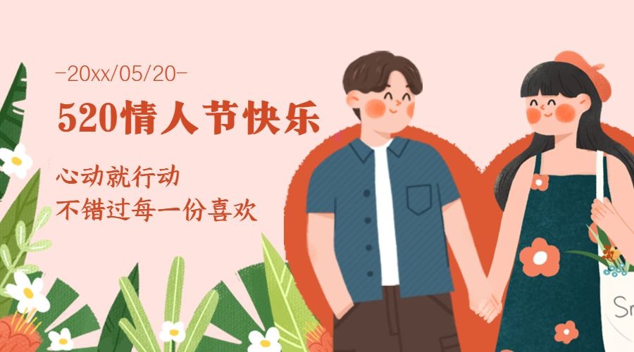 520情人节情侣恋爱插画横版海报预览效果