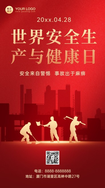 通用世界安全生产与健康日祝福红金手机海报预览效果