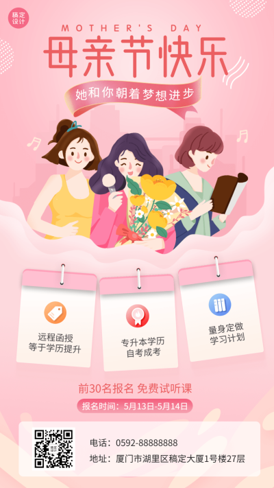 母亲节学历提升课程宣传招生海报
