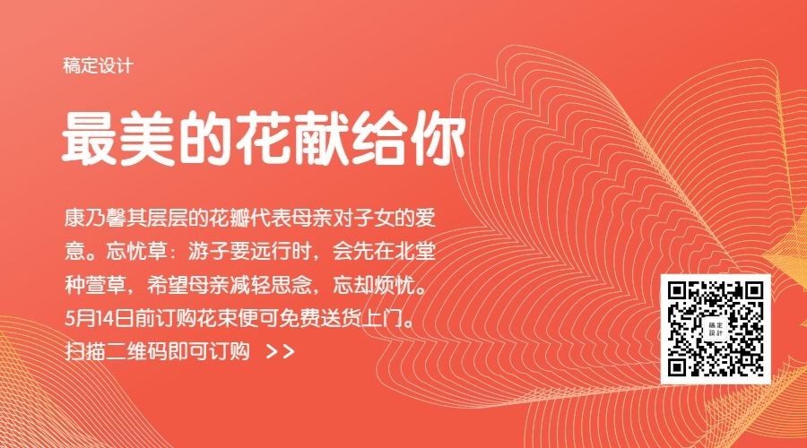 最美的花献给你横板海报二维码预览效果