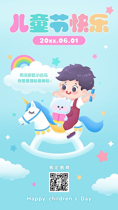 六一儿童节祝福海报