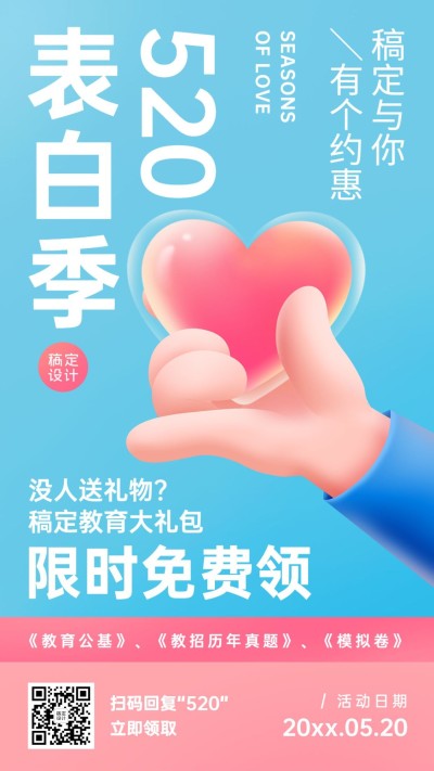 520情人节礼物促销活动营销海报