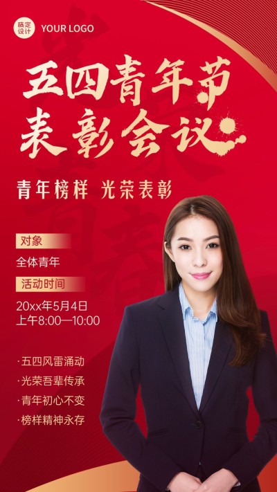 五四青年节表彰会议党政手机海报