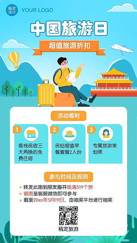 中国旅游日旅游折扣手机海报