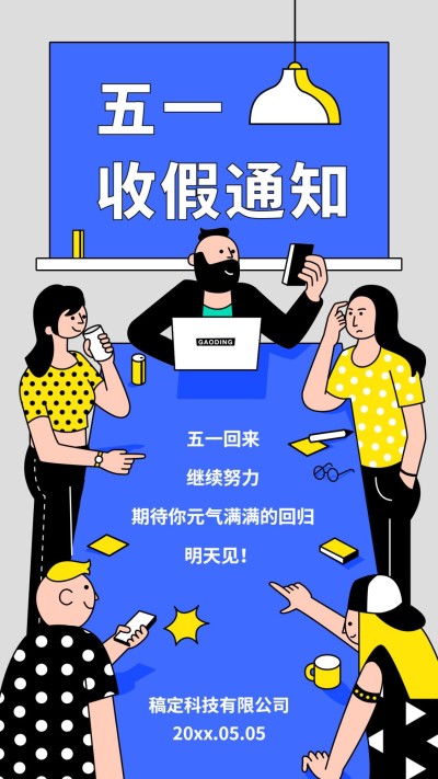 五一收假通知手机海报