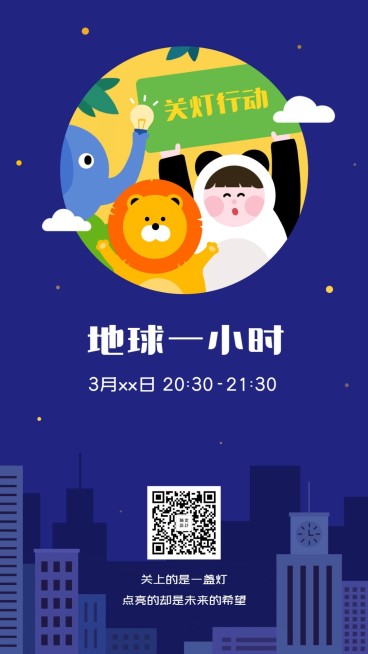 通用地球一小时宣传卡通手机海报预览效果