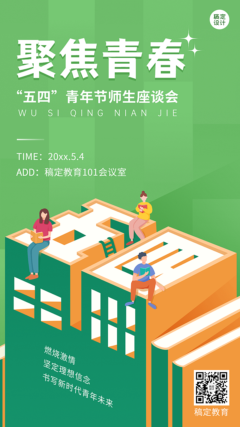 五四青年节主题座谈会活动宣传手机海报