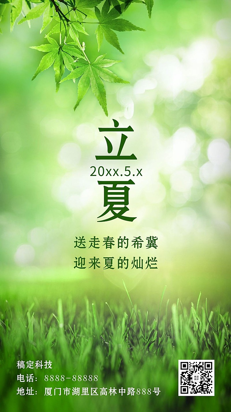 立夏节气实景手机海报