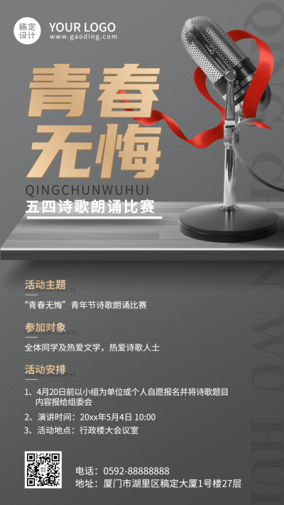 五四青年节诗歌朗诵比赛活动宣传海报