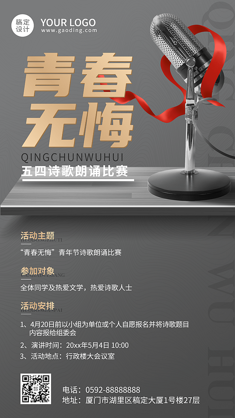 五四青年节诗歌朗诵比赛活动宣传海报