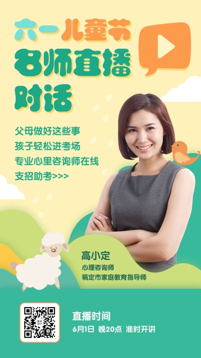 六一儿童节直播课手机海报