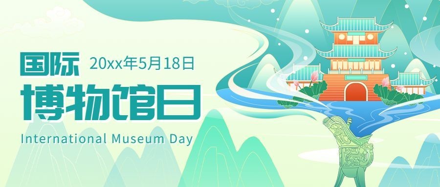 国际博物馆日公众号首图预览效果