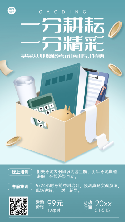劳动节金融保险基金从业考试课程培训折扣营销插画海报