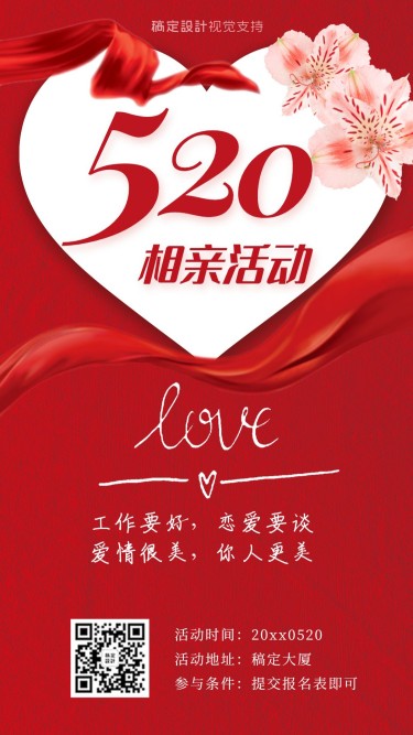 520情人节婚恋相亲活动宣传海报
