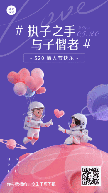 520情人节节日祝福3D气球宇航员动态海报预览效果