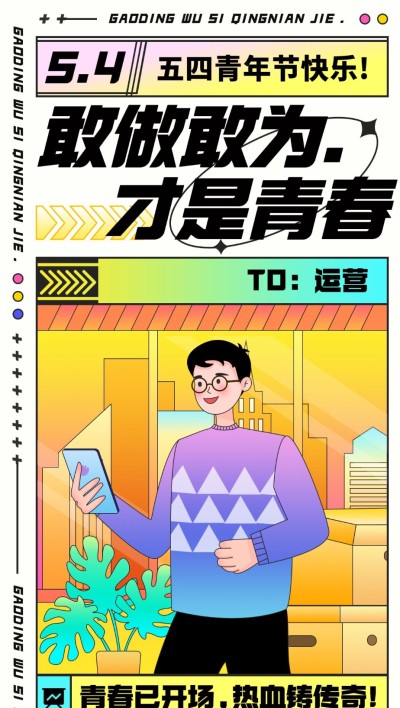 五四青年节企业祝福插画竖版全屏海报
