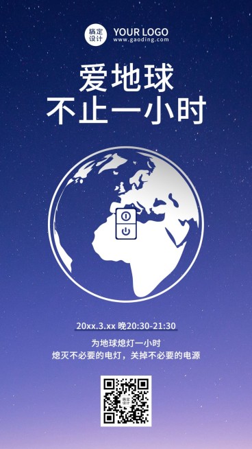 通用地球一小时宣传简约手机海报预览效果
