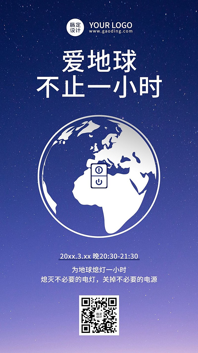 通用地球一小时宣传简约手机海报