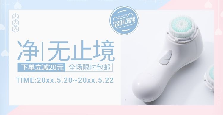 520礼遇季/美妆个护/洁面仪海报预览效果