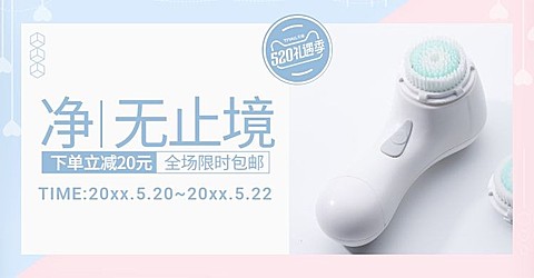 520礼遇季/美妆个护/洁面仪海报