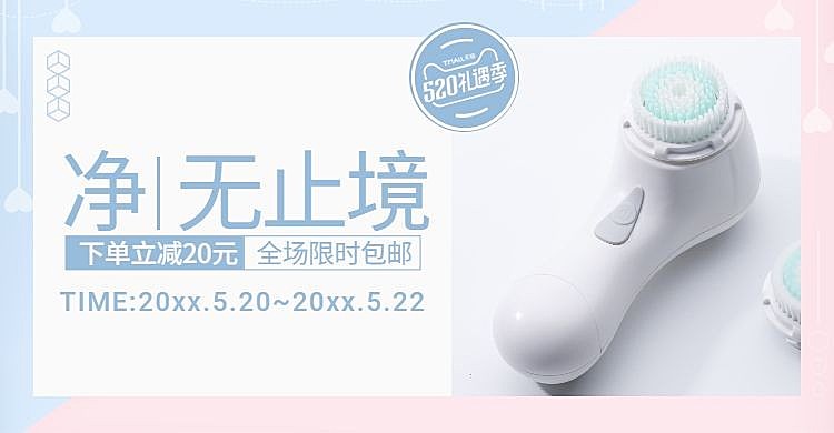 520礼遇季/美妆个护/洁面仪海报