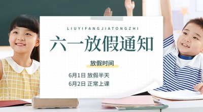 六一儿童节放假通知横版海报