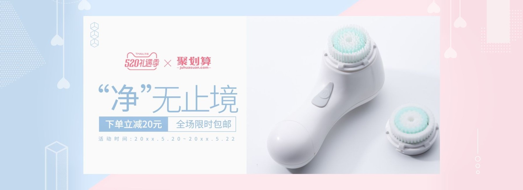 520礼遇季/美妆个护/洁面仪海报预览效果