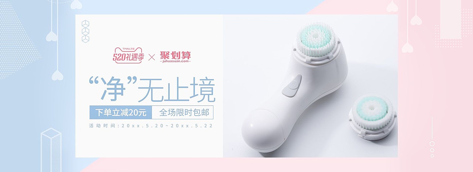 520礼遇季/美妆个护/洁面仪海报