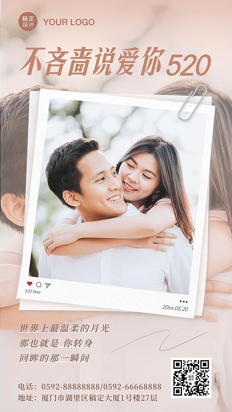 520情人节告白恋爱实景套系海报