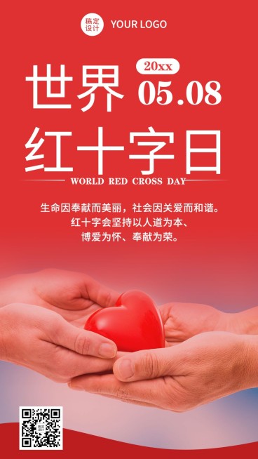 世界红十字日医疗援助公益手机海报预览效果