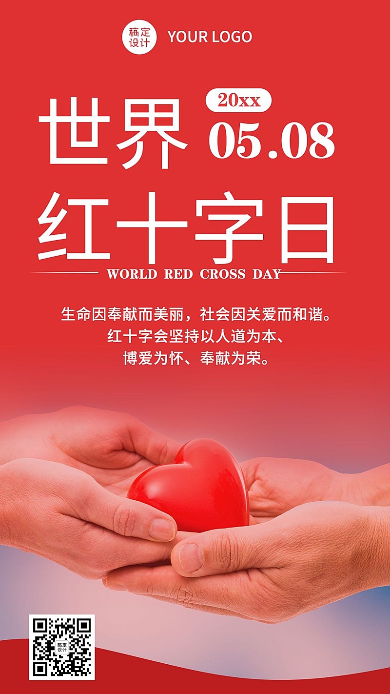 世界红十字日医疗援助公益手机海报