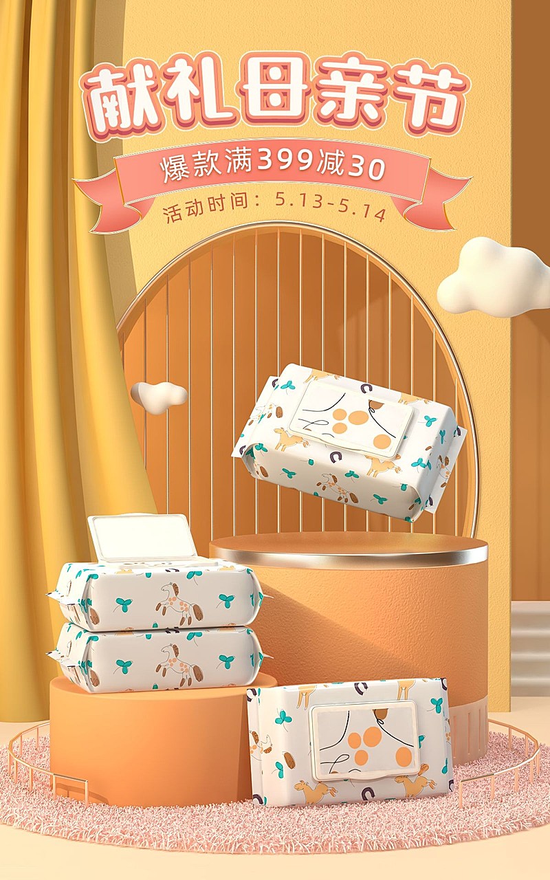 母亲节母婴湿巾海报