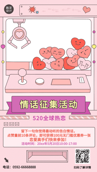 520情人节节日活动清华情话表白插画动态海报预览效果